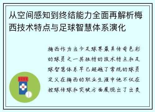 从空间感知到终结能力全面再解析梅西技术特点与足球智慧体系演化