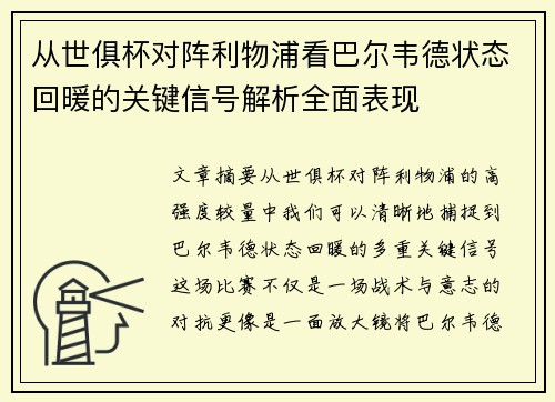 从世俱杯对阵利物浦看巴尔韦德状态回暖的关键信号解析全面表现