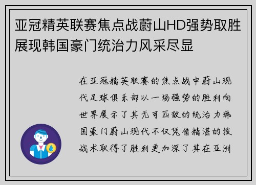 亚冠精英联赛焦点战蔚山HD强势取胜展现韩国豪门统治力风采尽显