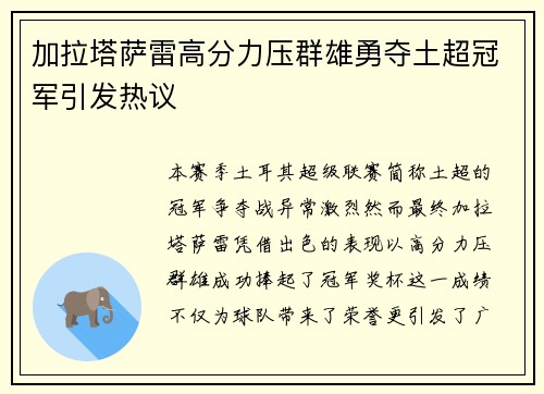加拉塔萨雷高分力压群雄勇夺土超冠军引发热议