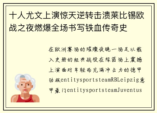 十人尤文上演惊天逆转击溃莱比锡欧战之夜燃爆全场书写铁血传奇史