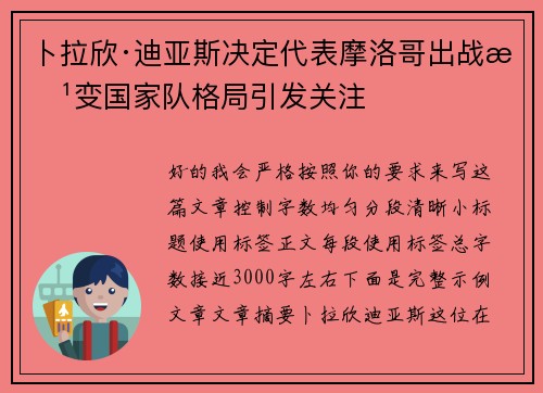 卜拉欣·迪亚斯决定代表摩洛哥出战改变国家队格局引发关注