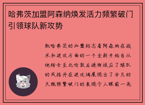 哈弗茨加盟阿森纳焕发活力频繁破门引领球队新攻势