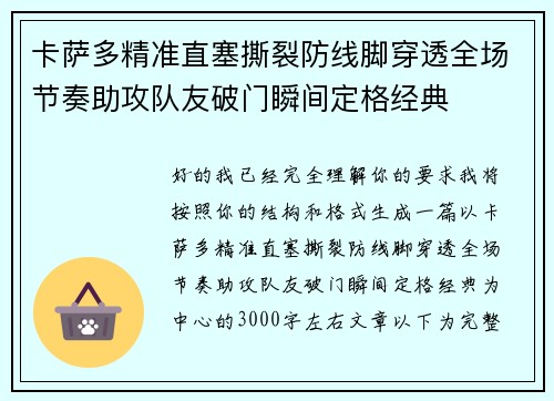 卡萨多精准直塞撕裂防线脚穿透全场节奏助攻队友破门瞬间定格经典