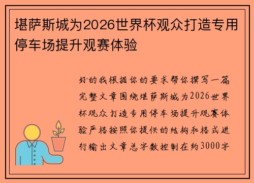 堪萨斯城为2026世界杯观众打造专用停车场提升观赛体验