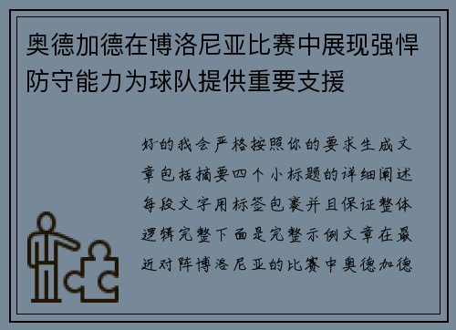 奥德加德在博洛尼亚比赛中展现强悍防守能力为球队提供重要支援