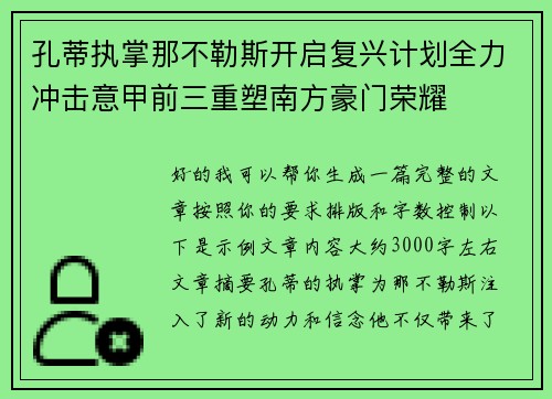 孔蒂执掌那不勒斯开启复兴计划全力冲击意甲前三重塑南方豪门荣耀