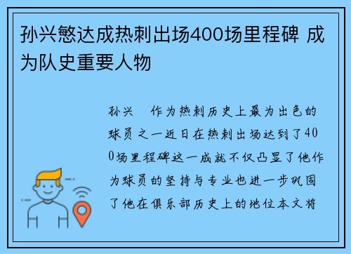 孙兴慜达成热刺出场400场里程碑 成为队史重要人物