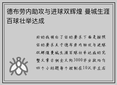 德布劳内助攻与进球双辉煌 曼城生涯百球壮举达成