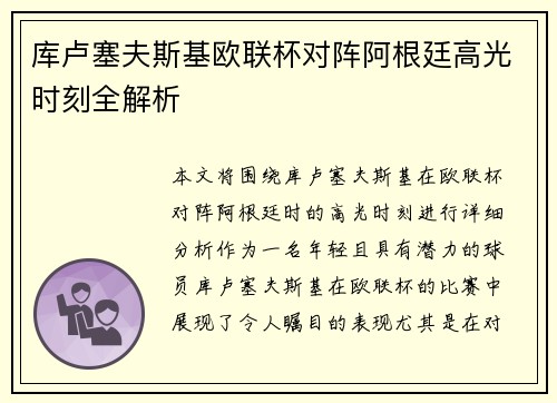 库卢塞夫斯基欧联杯对阵阿根廷高光时刻全解析