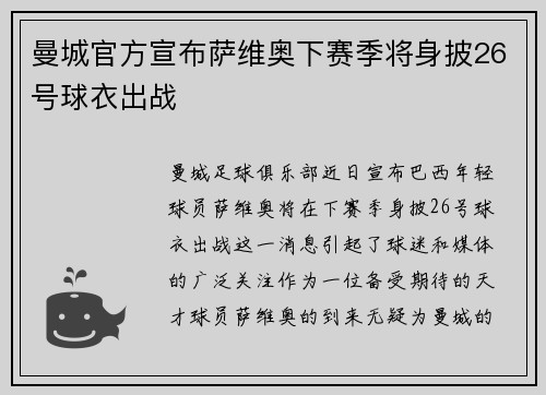 曼城官方宣布萨维奥下赛季将身披26号球衣出战