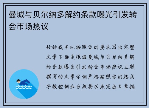 曼城与贝尔纳多解约条款曝光引发转会市场热议