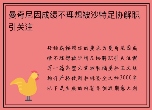曼奇尼因成绩不理想被沙特足协解职引关注