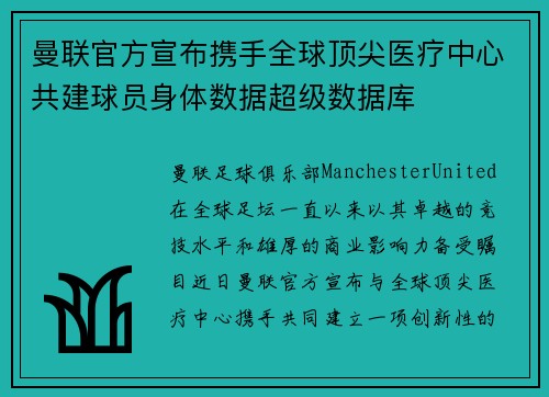 曼联官方宣布携手全球顶尖医疗中心共建球员身体数据超级数据库 曼联官方宣布携手全球顶尖医疗中心共建球员身体数据超级数据库