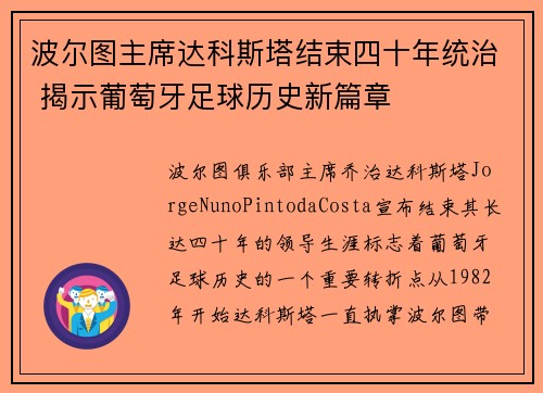 波尔图主席达科斯塔结束四十年统治 揭示葡萄牙足球历史新篇章