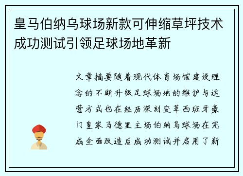 皇马伯纳乌球场新款可伸缩草坪技术成功测试引领足球场地革新