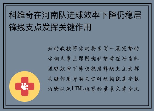 科维奇在河南队进球效率下降仍稳居锋线支点发挥关键作用