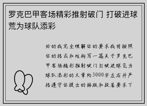 罗克巴甲客场精彩推射破门 打破进球荒为球队添彩