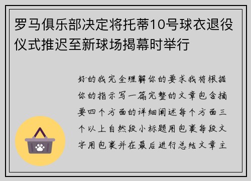罗马俱乐部决定将托蒂10号球衣退役仪式推迟至新球场揭幕时举行
