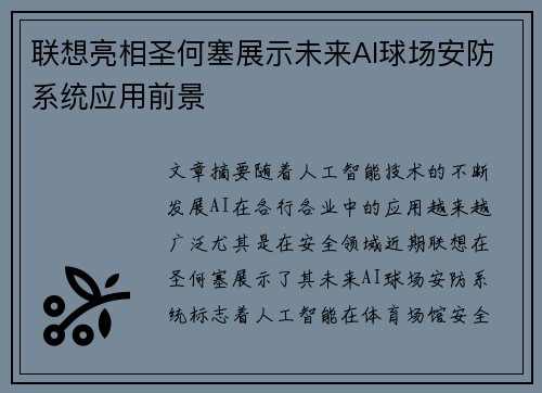 联想亮相圣何塞展示未来AI球场安防系统应用前景