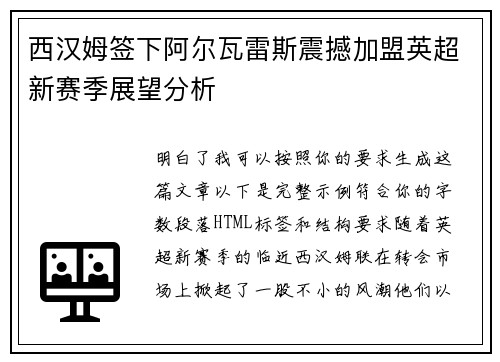 西汉姆签下阿尔瓦雷斯震撼加盟英超新赛季展望分析