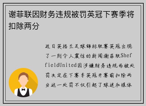 谢菲联因财务违规被罚英冠下赛季将扣除两分