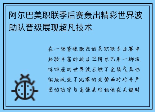 阿尔巴美职联季后赛轰出精彩世界波助队晋级展现超凡技术