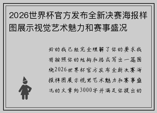 2026世界杯官方发布全新决赛海报样图展示视觉艺术魅力和赛事盛况