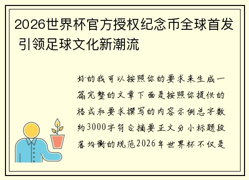 2026世界杯官方授权纪念币全球首发 引领足球文化新潮流