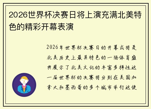 2026世界杯决赛日将上演充满北美特色的精彩开幕表演