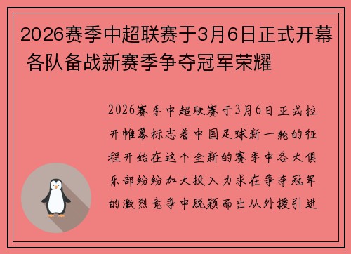 2026赛季中超联赛于3月6日正式开幕 各队备战新赛季争夺冠军荣耀