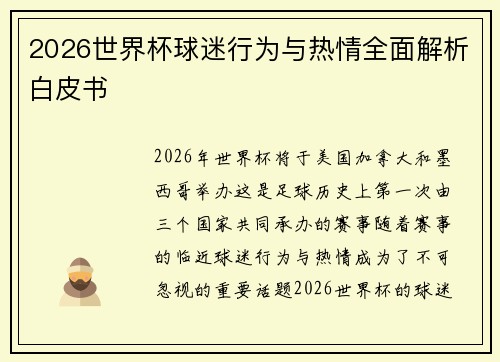 2026世界杯球迷行为与热情全面解析白皮书