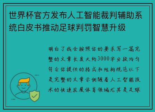 世界杯官方发布人工智能裁判辅助系统白皮书推动足球判罚智慧升级