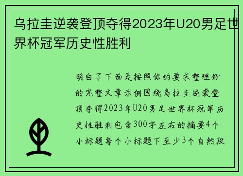乌拉圭逆袭登顶夺得2023年U20男足世界杯冠军历史性胜利