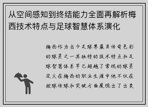 从空间感知到终结能力全面再解析梅西技术特点与足球智慧体系演化