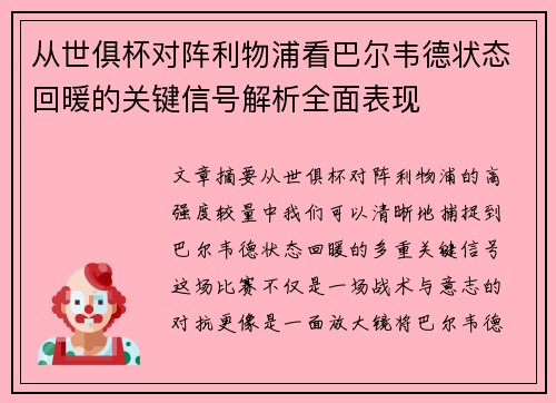 从世俱杯对阵利物浦看巴尔韦德状态回暖的关键信号解析全面表现