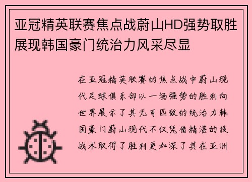 亚冠精英联赛焦点战蔚山HD强势取胜展现韩国豪门统治力风采尽显