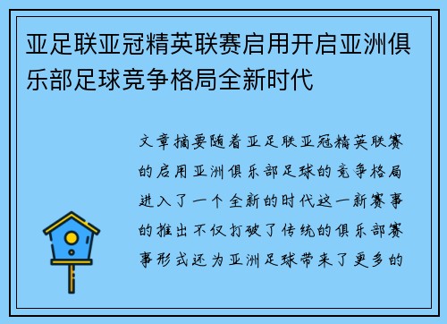 亚足联亚冠精英联赛启用开启亚洲俱乐部足球竞争格局全新时代