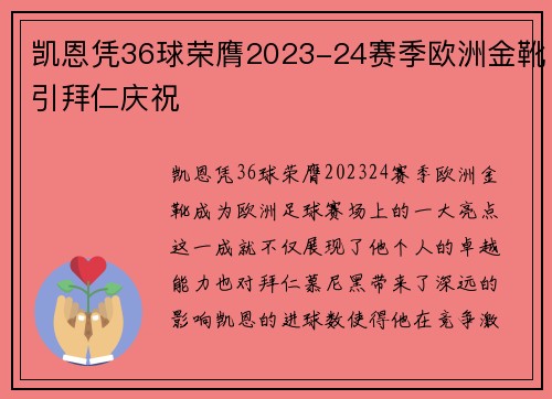 凯恩凭36球荣膺2023-24赛季欧洲金靴引拜仁庆祝