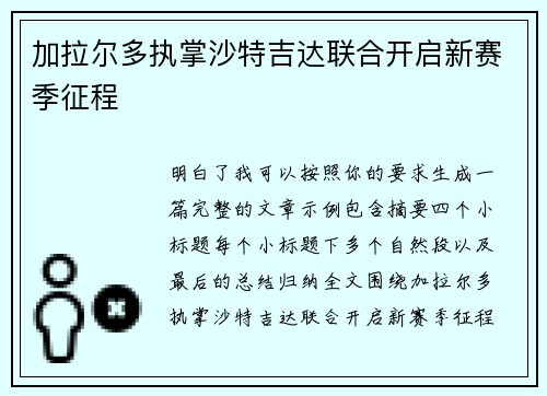 加拉尔多执掌沙特吉达联合开启新赛季征程