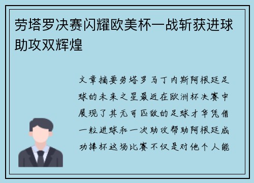 劳塔罗决赛闪耀欧美杯一战斩获进球助攻双辉煌