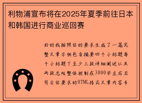 利物浦宣布将在2025年夏季前往日本和韩国进行商业巡回赛