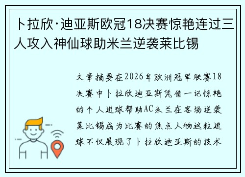 卜拉欣·迪亚斯欧冠18决赛惊艳连过三人攻入神仙球助米兰逆袭莱比锡