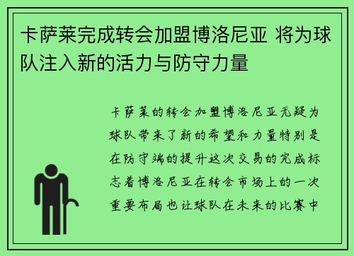 卡萨莱完成转会加盟博洛尼亚 将为球队注入新的活力与防守力量