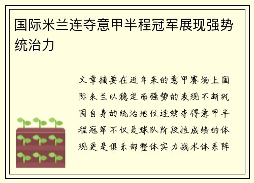 国际米兰连夺意甲半程冠军展现强势统治力 国际米兰连夺意甲半程冠军展现强势统治力