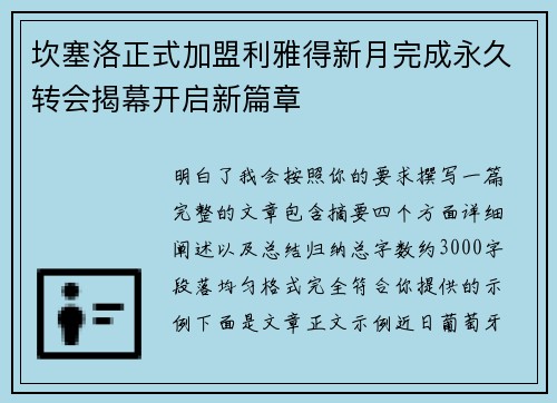 坎塞洛正式加盟利雅得新月完成永久转会揭幕开启新篇章 坎塞洛正式加盟利雅得新月完成永久转会揭幕开启新篇章