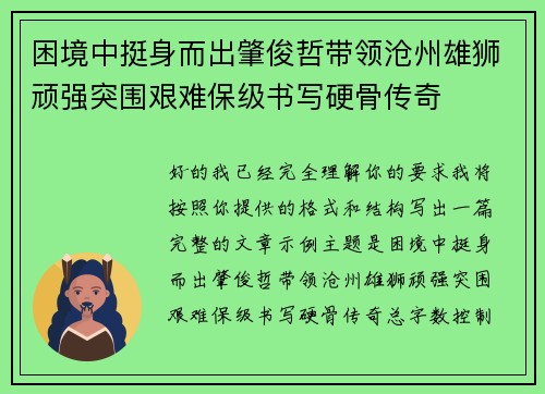困境中挺身而出肇俊哲带领沧州雄狮顽强突围艰难保级书写硬骨传奇 困境中挺身而出肇俊哲带领沧州雄狮顽强突围艰难保级书写硬骨传奇