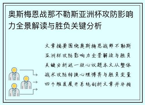 奥斯梅恩战那不勒斯亚洲杯攻防影响力全景解读与胜负关键分析