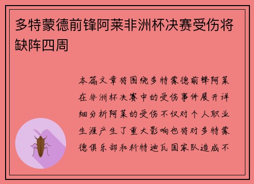 多特蒙德前锋阿莱非洲杯决赛受伤将缺阵四周