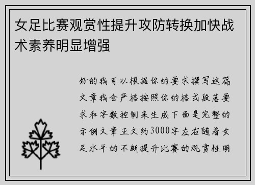 女足比赛观赏性提升攻防转换加快战术素养明显增强